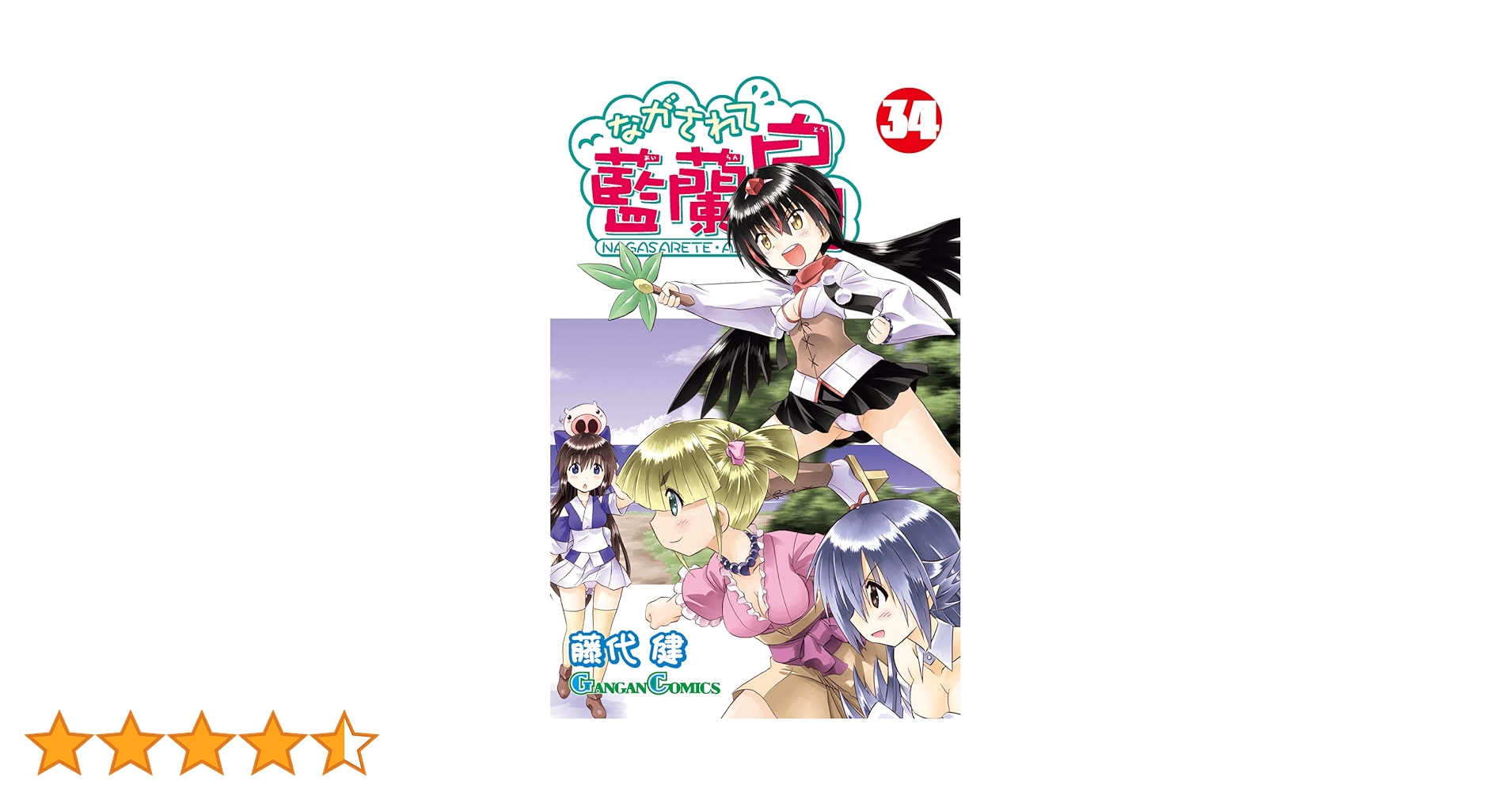 ながされて藍蘭島 藤代健 [1-34巻 コミックセット/未完結] ながされて藍蘭島1巻 / 藤代健【著者】 ＜電子版＞ - 紀伊國屋